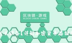 冷钱包是什么设备？详解加密货币存储的安全之
