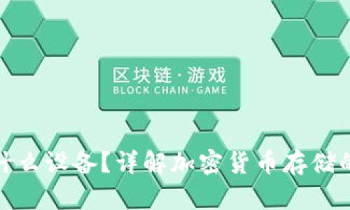 冷钱包是什么设备?详解加密货币存储的安全之道