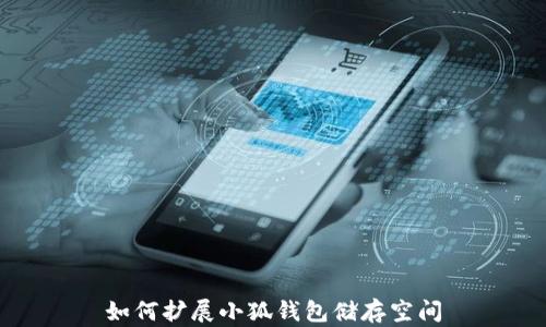 
如何扩展小狐钱包储存空间