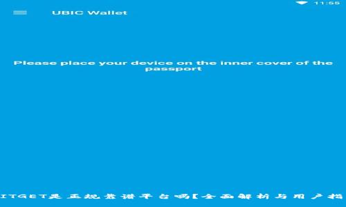 BITGET是正规靠谱平台吗?全面解析与用户指南