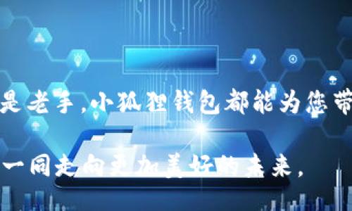 题目：

  探索小狐狸钱包APP：数字资产管理的新时代 / 

 guanjianci 小狐狸钱包, 数字货币, 钱包APP, 区块链技术, 数字资产管理 /guanjianci 

## 小狐狸钱包APP详解

在数字货币蓬勃发展的今天，各类数字资产管理工具应运而生。其中，小狐狸钱包（又称Fox Wallet）作为一款兼具便捷性和安全性的数字资产管理APP，吸引了众多用户的关注。本文将为您详细介绍小狐狸钱包的功能、特点以及使用体验，旨在帮助您更好地理解这一数字资产管理工具。

### 一、小狐狸钱包的背景介绍

小狐狸钱包由一群区块链技术爱好者与开发者团队共同开发，旨在为用户提供一个安全、便捷的数字资产管理平台。随着加密货币和区块链技术的普及，许多人开始关注如何有效地管理自己的数字资产，小狐狸钱包正是应运而生，帮助用户轻松管理和交换他们的数字资产。

小狐狸钱包的官方成立时间是在过去几年内，团队早期就意识到数字资产安全的重要性，投入了大量的时间与精力，确保用户的资产能够在一个安全的环境下进行管理和交易。

### 二、小狐狸钱包的主要功能

小狐狸钱包的功能涵盖广泛，主要包括：

1. **多种数字资产支持**：小狐狸钱包不仅支持主流的比特币、以太坊等数字货币，还支持各类ERC-20代币，便于用户进行多元化的资产管理。

2. **安全性保障**：小狐狸钱包采用了高端的加密技术，用户私钥保存在本地并加密存储，确保用户资产的安全。此外，钱包的多重签名功能也进一步增加了安全性。

3. **用户友好的界面**：小狐狸钱包拥有简洁易用的用户界面，适合各类用户，无论是数字货币新手还是资深投资者。

4. **去中心化交易所（DEX）支持**：用户可以通过小狐狸钱包直接进行去中心化交易，方便快捷，无需通过中心化交易所。

5. **实时行情查询**：小狐狸钱包提供实时的数字货币行情信息，帮助用户随时了解市场动态，做出投资决策。

6. **社交功能**：小狐狸钱包还拥有社交功能，用户可以通过APP与其他用户进行交流与资产分享。

### 三、小狐狸钱包的使用体验

使用小狐狸钱包的体验十分良好，尤其是在操作便捷性和安全性方面都表现出色。用户只需下载APP，进行注册登录即可开始使用。界面设计直观，操作非常流畅。

1. **下载与注册**：用户可以在各大应用商店免费下载小狐狸钱包APP，安装后简单注册即可。注册过程也考虑到了用户的隐私保护，通过手机号码和密码进行验证，确保用户安全。

2. **资产管理**：小狐狸钱包的资产管理功能非常突出，用户可以通过主界面轻松查看自己的数字资产状况，包括账户余额、交易记录等信息，操作快捷、明了。

3. **交易流程**：小狐狸钱包的交易流程简化，不需要繁琐的步骤。用户只需选择交易的货币对，输入金额，然后确认交易即可，整个过程流畅、快速。

4. **安全性能**：在实际使用中，用户私钥始终保存在本地，加密存储，确保不容易泄露。此外，APP定期更新维护，进一步增强了安全性能。

5. **社交功能体验**：通过小狐狸钱包的社交功能，用户能够与其他用户进行交流、讨论投资策略等，增添了使用乐趣。

### 四、潜在的用户问题

在使用小狐狸钱包过程中，用户可能会面临一些问题，以下我们将围绕常见问题做详细探讨，为用户提供一个全面的理解：

#### h3问题一：如何确保我的资产在小狐狸钱包中的安全性？

数字资产的安全性无疑是用户最关心的话题之一，小狐狸钱包如何确保用户资产的安全性呢？首先，小狐狸钱包采用了多重加密技术，用户的私钥是保存在本地，并非服务器，这意味着即使服务器遭受攻击，攻击者也无法获取用户的私钥。

其次，小狐狸钱包支持多重签名功能，在进行大额交易时，系统会要求多个设备同时授权。这一机制大幅度降低了安全风险，让用户在进行交易时更为安心。此外，团队定期进行安全性检测，不断更新系统，以应对新出现的网络威胁。

当然，用户的自身安全意识也非常重要。建议用户设置复杂的密码，不与他人分享，同时定期备份钱包，避免意外丢失或损坏。

#### h3问题二：如何在小狐狸钱包中进行交易？

在小狐狸钱包中进行交易非常简单，用户只需按照以下步骤操作：首先，打开APP并登录自己的账户；接着，选择“交易”模块，系统会显示当前支持的交易对，比如BTC/ETH等。

用户选择需要交易的货币对后，输入交易金额，确认交易内容无误，然后点击“确认交易”按钮即可。在这个过程中，系统会展示预计的交易手续费，用户在确认前可以对其进行查看。

交易完成后，用户可以在“交易记录”中查找自己刚刚完成的交易，确保交易成功。这种简便的操作流程，极大地方便了用户的日常交易需求。

#### h3问题三：小狐狸钱包支持哪些数字货币？

小狐狸钱包支持多种主流数字货币，包括比特币（BTC）、以太坊（ETH）、莉莉（LTC）等，同时还可以支持数百种ERC-20代币。这意味着用户不仅可以管理主流货币，还能参与新兴币种的投资。

用户可以随时查看可支持的资产，并通过APP实时更新资产，管理各类数字资产非常方便。目前，团队仍在不断增加对新型资产的支持，以缓步扩大用户的选择范围。

需要注意的是，不同的资产可能有不同的存取限制以及手续费，用户在进行交易前应仔细查看相关信息，以避免不必要的损失。

#### h3问题四：小狐狸钱包的社交功能是什么？

小狐狸钱包的社交功能是为了增强用户之间的互动与交流而设立的。用户可以在APP中添加好友、分享交易经验，还可以通过社交模块讨论市场动态。

这一功能的设立旨在增强用户粘性，通过社交互动，用户能够及时获得他人的见解与建议，帮助自己在数字资产市场中做出更明智的决策。

此外，小狐狸钱包还可能推出一些社交活动和任务，鼓励用户参与并提供奖励。这不仅能激发用户的热情，也为新用户的加入创造了良好的条件。

#### h3问题五：如何处理在小狐狸钱包中遇到的技术问题？

用户在使用小狐狸钱包过程中，可能会遇到一些技术问题，例如无法登录、交易延迟、提现失败等。针对这些问题，用户可以通过官方客服进行反馈，小狐狸钱包提供了详尽的用户支持服务。

官方客服的响应时间通常较快，能为用户提供及时有效的解决方案。此外，小狐狸钱包的官方网站上还会定期更新FAQ和使用指南，用户可以提前查阅，解决一些常见问题。

为了减少问题的出现，建议用户使用最新版本的APP，并保持网络连接的稳定性，这对正常使用APP至关重要。

### 总结

小狐狸钱包APP凭借其便捷的使用体验、安全的保护机制以及丰富的功能，成为数字资产管理领域的一匹黑马。无论您是新手还是老手，小狐狸钱包都能为您带来愉快的资产管理体验。希望通过本文的介绍，您能全面理解小狐狸钱包，做出更明智的数字资产投资选择。

在未来，数字货币将会越来越普及，小狐狸钱包作为其中的一部分，也将不断创新与进化，提升用户体验。希望您能与小狐狸钱包一同走向更加美好的未来。
