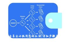如何安全导出小狐钱包的私钥:详细步骤与注意
