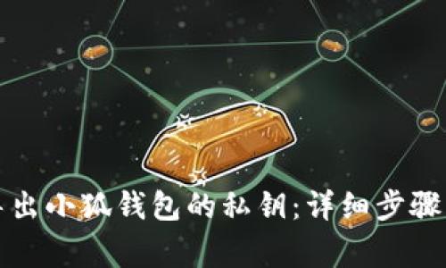 如何安全导出小狐钱包的私钥:详细步骤与注意事项