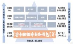 货币交易所如何安全地提币到冷钱包？详解步骤