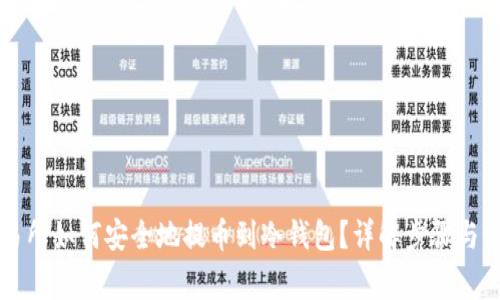 货币交易所如何安全地提币到冷钱包?详解步骤与注意事项