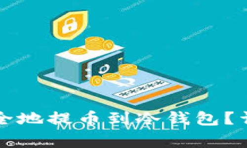 货币交易所如何安全地提币到冷钱包?详解步骤与注意事项