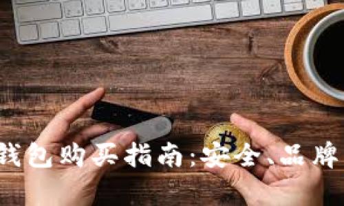 2023年国内冷钱包购买指南:安全、品牌与选购技巧解析