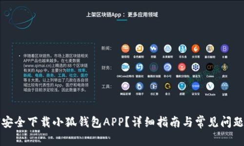 如何安全下载小狐钱包APP?详细指南与常见问题解答
