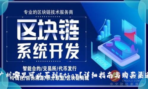 广州哪里可以买到Ethor?详细指南与购买渠道
