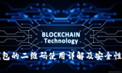 冷钱包的二维码使用详解及安全性分析