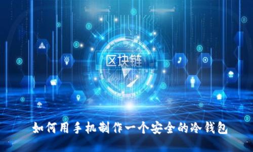 如何用手机制作一个安全的冷钱包