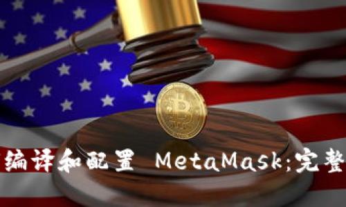 如何编译和配置 MetaMask：完整指南