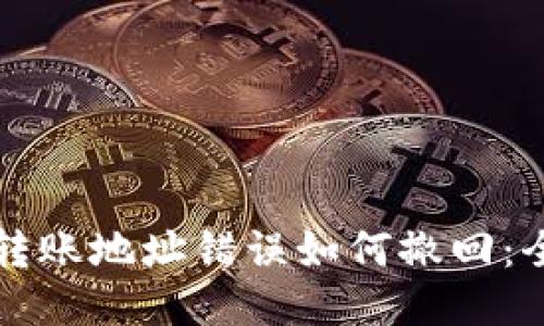 冷钱包转账地址错误如何撤回:全面指南