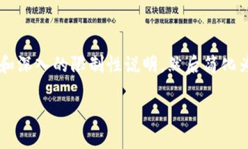 由于内容的复杂性和字数要求，我将为您提供一个大纲和深入的限制性说明，然后简化为您所需的结构。如果需要更详细的信息，您可以告诉我！

小狐钱包使用安全指南：保护您的数字资产