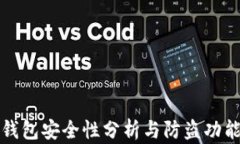 小狐钱包安全性分析与防盗功能研究