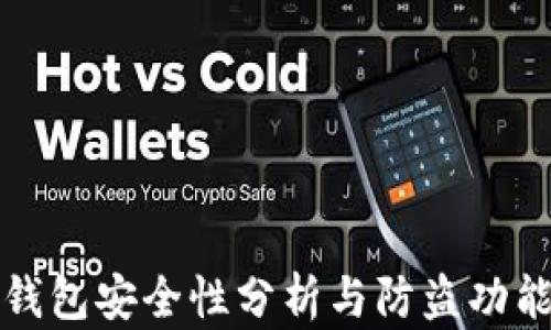 
小狐钱包安全性分析与防盗功能研究