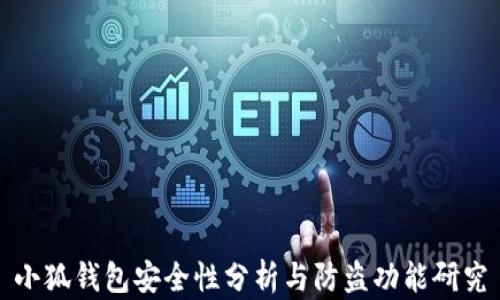 
小狐钱包安全性分析与防盗功能研究