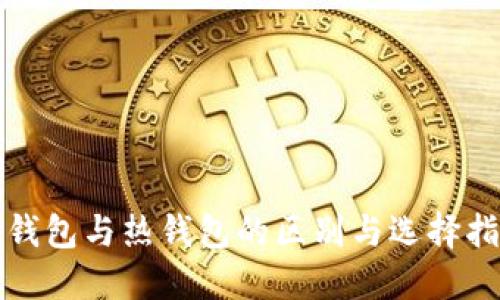 冷钱包与热钱包的区别与选择指南