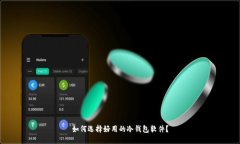 如何选择好用的冷钱包软件？