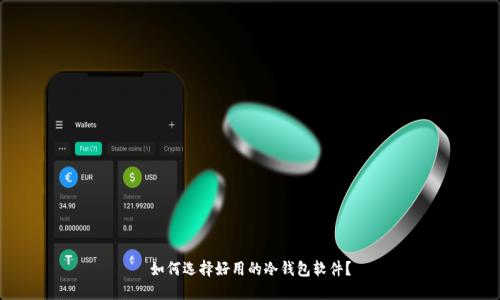如何选择好用的冷钱包软件?