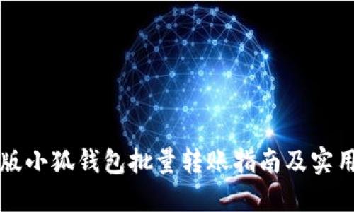 电脑版小狐钱包批量转账指南及实用技巧