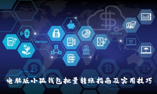 电脑版小狐钱包批量转账指南及实用技巧