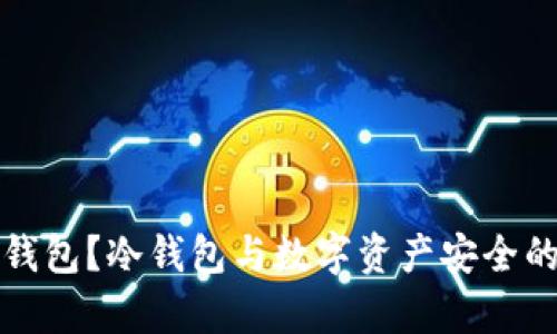 什么是冷钱包？冷钱包与数字资产安全的关系解析