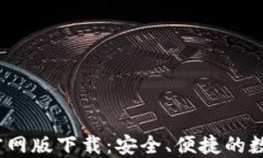 bitaotiIM钱包官网版下载：安全、便捷的数字资产