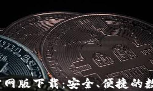 
bitaotiIM钱包官网版下载：安全、便捷的数字资产管理工具