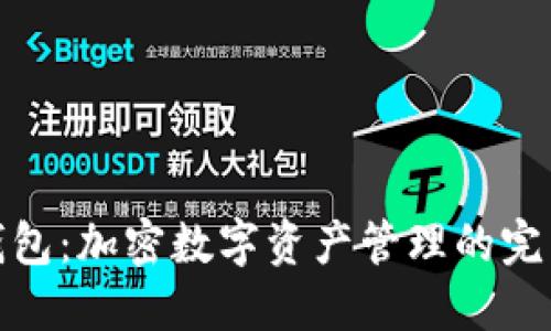 小狐钱包：加密数字资产管理的完美选择