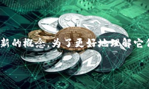 冷钱包静默授权是什么意思？

在数字货币和区块链领域，“冷钱包”指的是离线存储加密货币的方式，而“静默授权”则是一个相对较新的概念。为了更好地理解它们的含义，我们将详细探讨这两者之间的关系，以及它们在用户操作与安全性的层面上所发挥的作用。

冷钱包静默授权详解