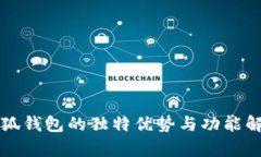 小狐钱包的独特优势与功能解析