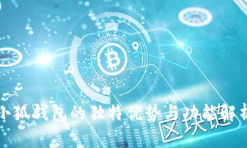 小狐钱包的独特优势与功能解析