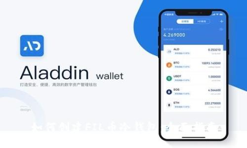 如何创建FIL币冷钱包：全面指南