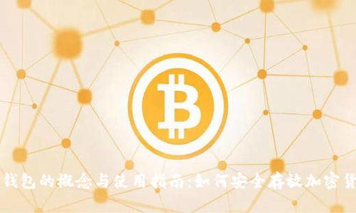 冷钱包的概念与使用指南:如何安全存放加密货币