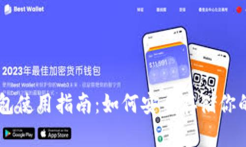 币安冷钱包使用指南:如何安全存储你的数字资产