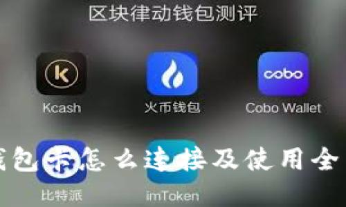 小狐钱包卡怎么连接及使用全面指南