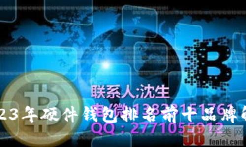 2023年硬件钱包排名前十品牌解析