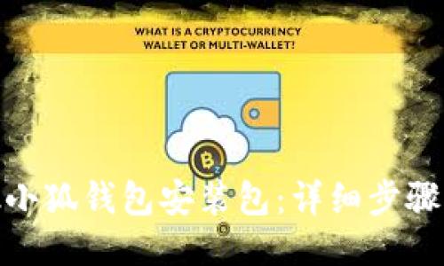 Metamask小狐钱包安装包：详细步骤与使用指南