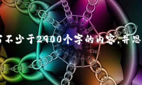 思考一个的,放进标签里,和5个相关的关键词 用逗号分隔,关键词放进/guanjianci标签里,在展开详细介绍,写不少于2900个字的内容,并思考5个可能相关的问题,并逐个问题详细介绍,每个问题介绍内容不少于600字,分段加上标签,段落用标签表示。
助记词:加密过程中密钥和安全性的关键