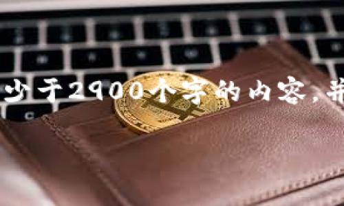 思考一个的,放进标签里,和5个相关的关键词 用逗号分隔,关键词放进/guanjianci标签里,在展开详细介绍,写不少于2900个字的内容,并思考5个可能相关的问题,并逐个问题详细介绍,每个问题介绍内容不少于600字,分段加上标签,段落用标签表示。
助记词:加密过程中密钥和安全性的关键