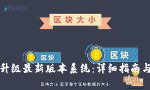 小狐钱包如何升级最新版本系统：详细指南与常见问题解答