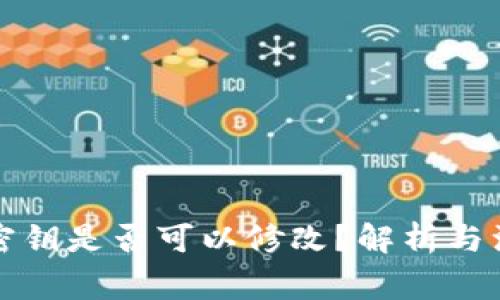 冷钱包密钥是否可以修改?解析与注意事项