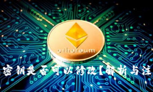 冷钱包密钥是否可以修改?解析与注意事项