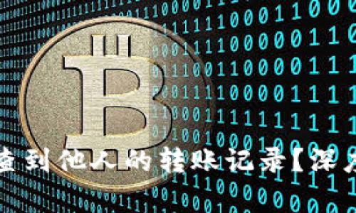 冷钱包能否查到他人的转账记录?深度解析与解答