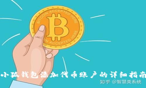 小狐钱包添加代币账户的详细指南