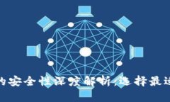 : 虚拟币冷钱包与热钱包的安全性深度解析：选择