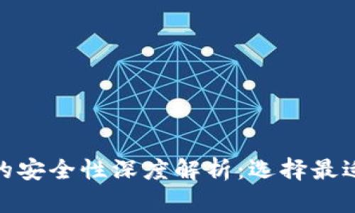 : 虚拟币冷钱包与热钱包的安全性深度解析:选择最适合你的加密货币存储方案