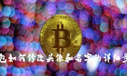 小狐钱包如何修改头像和名字的详细步骤指南