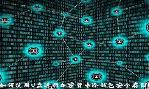 如何使用U盘进行加密货币冷钱包安全存储?